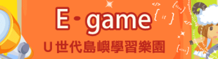 E-Game 島嶼學習樂園